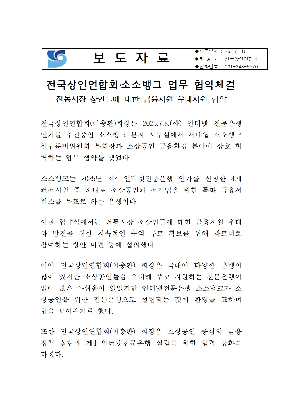 전국상인연합회‧소소뱅크 업무 협약체결