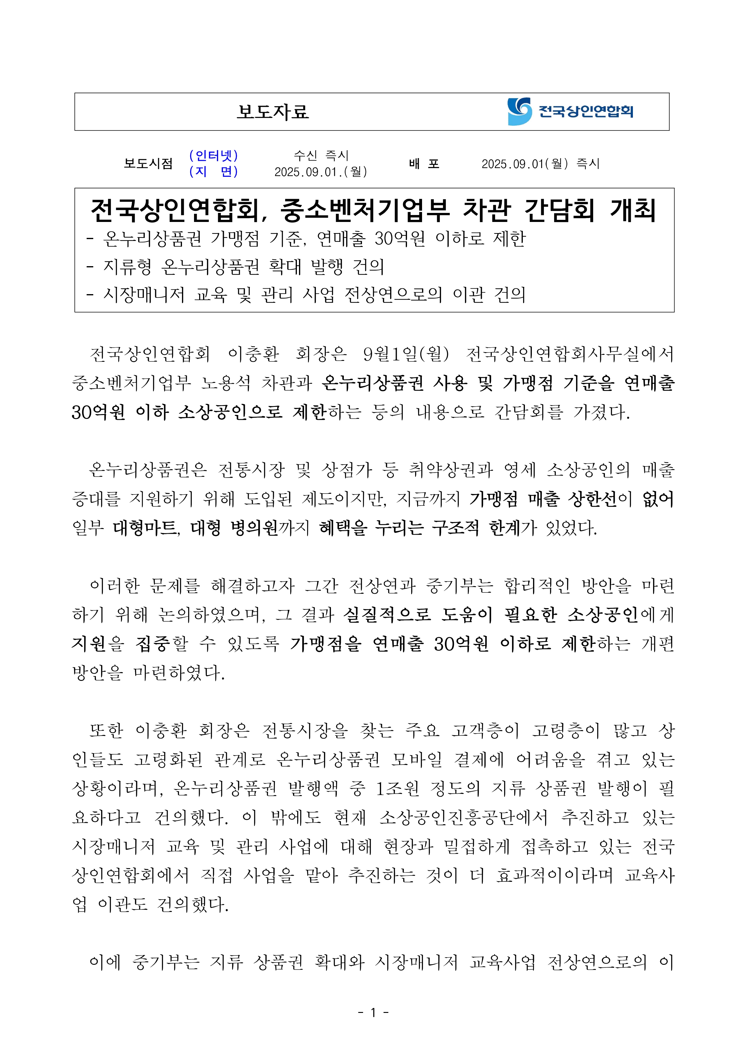 전국상인연합회, 중소벤처기업부 차관 간담회 개최