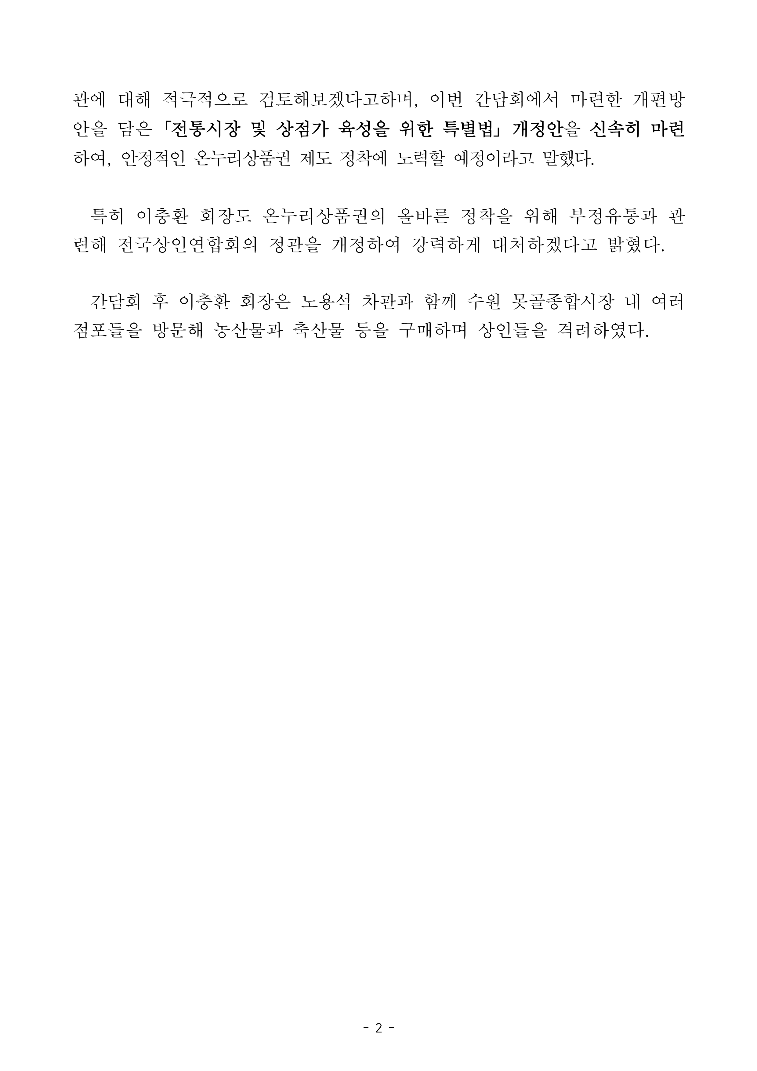 전국상인연합회, 중소벤처기업부 차관 간담회 개최
