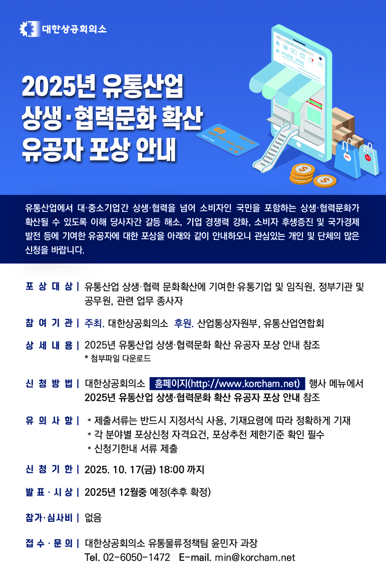 2025년 유통산업 상생·협력문화 확산 유공자 포상 안내