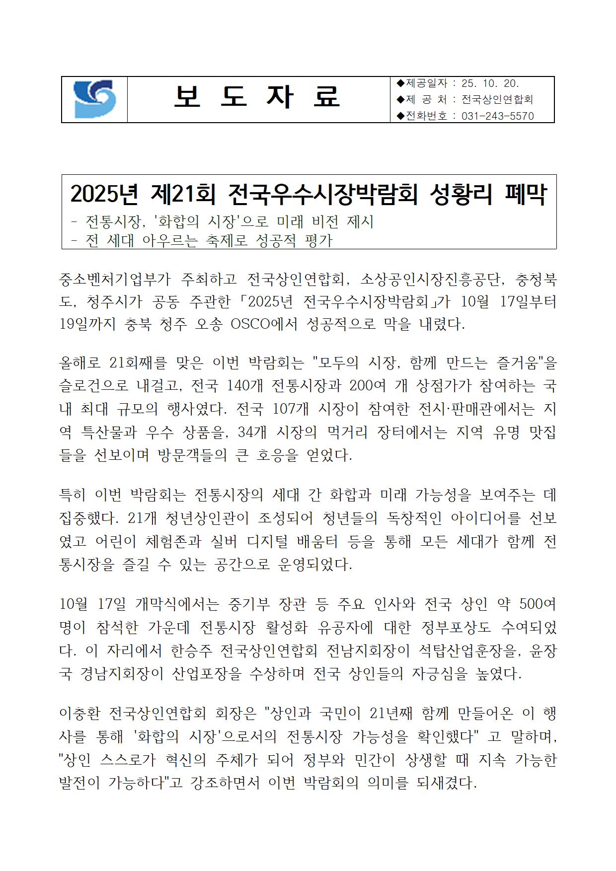 2025년 제21회 전국우수시장박람회 성황리 폐막