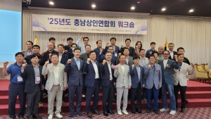 '2025년 충남상인연합회 워크샵 개최!!!
