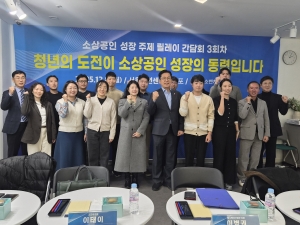 소상공인 성장 주제 릴레이 간담회 