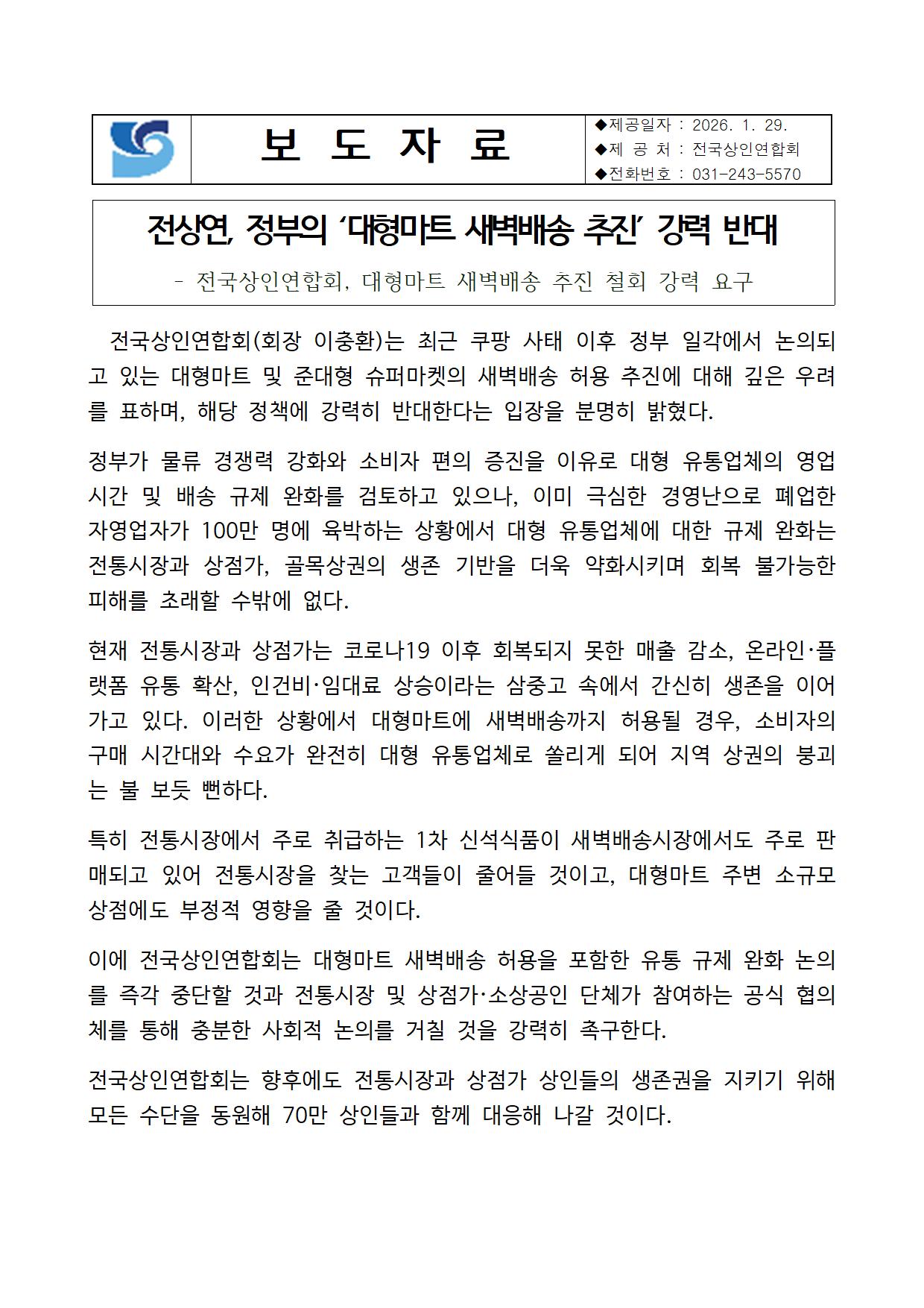 전상연, 대형마트 새벽배송 추진 강력 반대