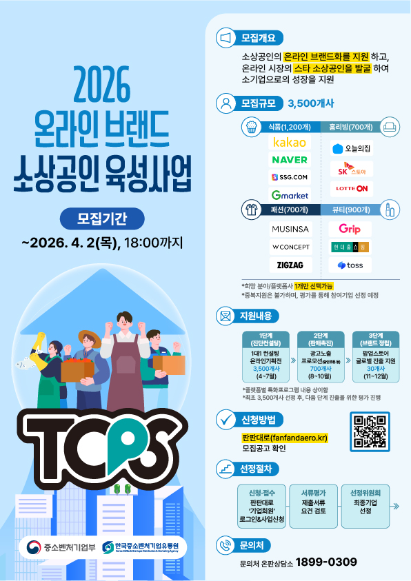 「2026년 온라인 브랜드 소상공인 육성사업(TOPS프로그램*)」 소상공인 모집공고