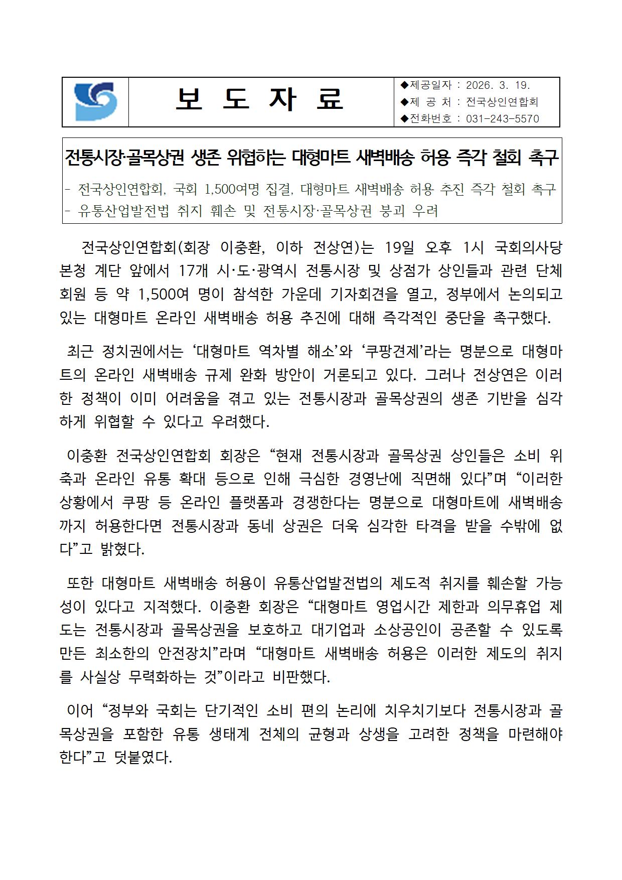 전통시장·골목상권 생존 위협하는 대형마트 새벽배송 허용 즉각 철회 촉구