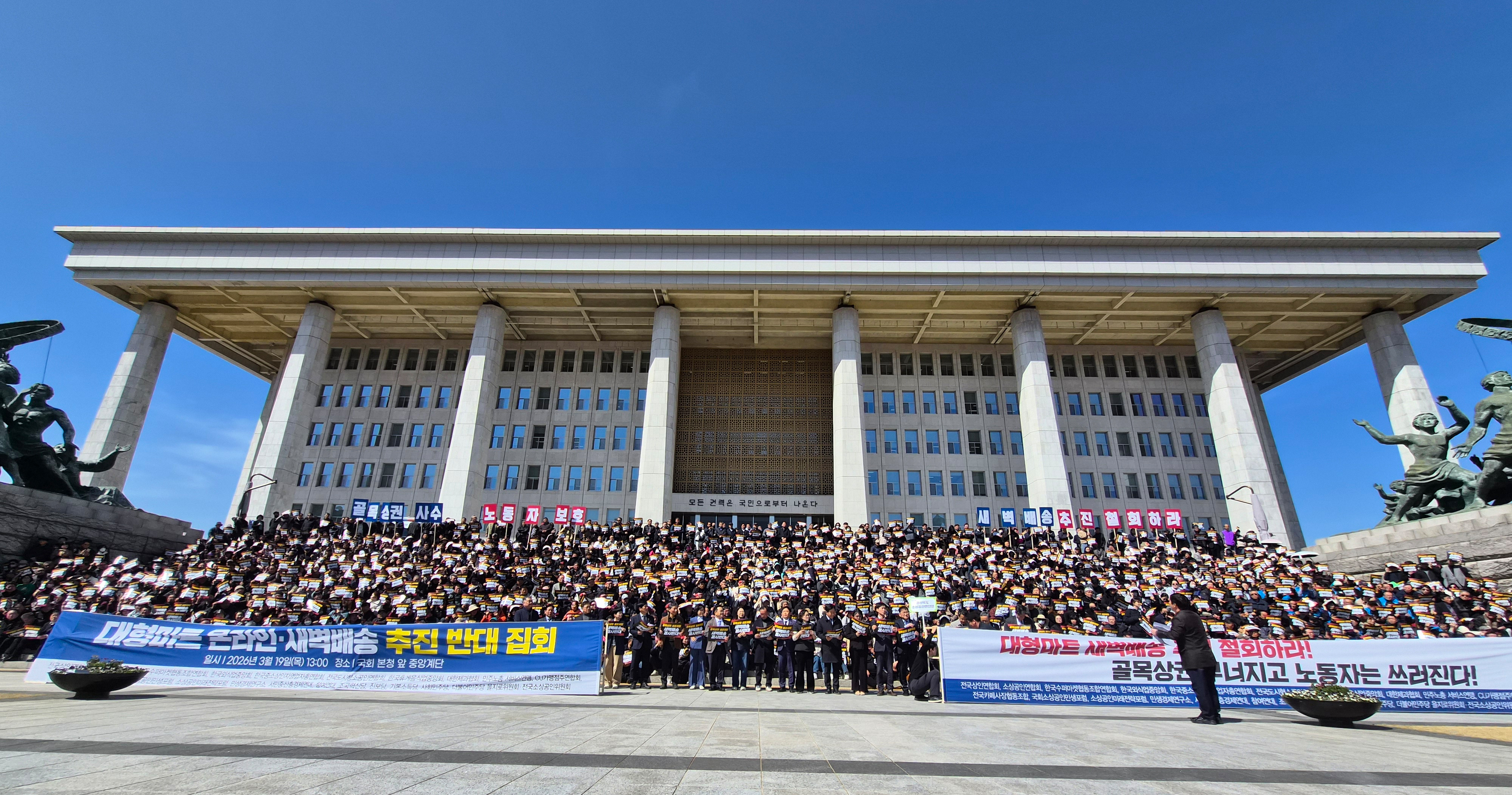 전상연, 국회에서 대형마트 온라인 새벽배송 추진 반대 집회 개최