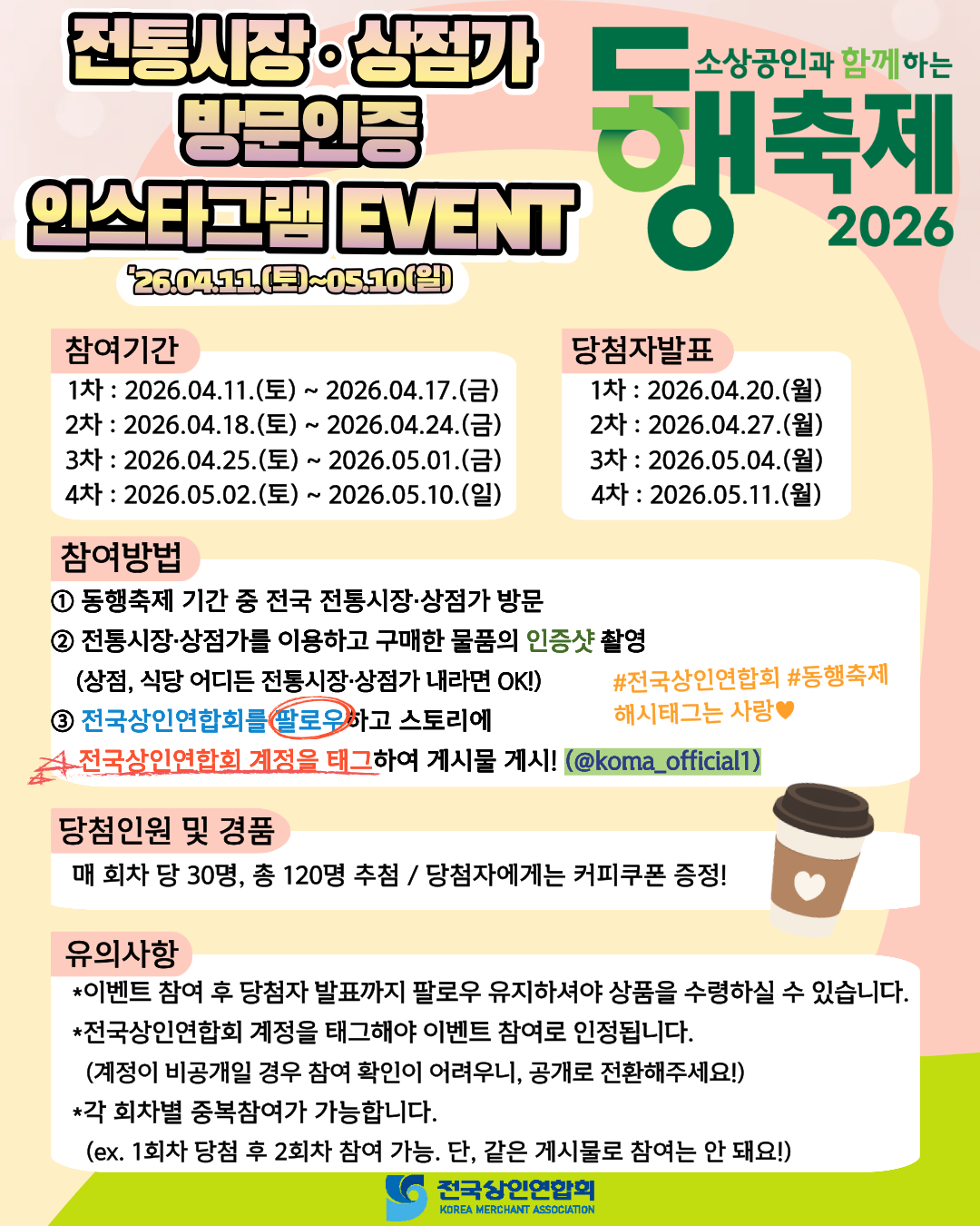 전상연x동행축제 전통시장·상점가 방문인증 인스타그램 이벤트 알림