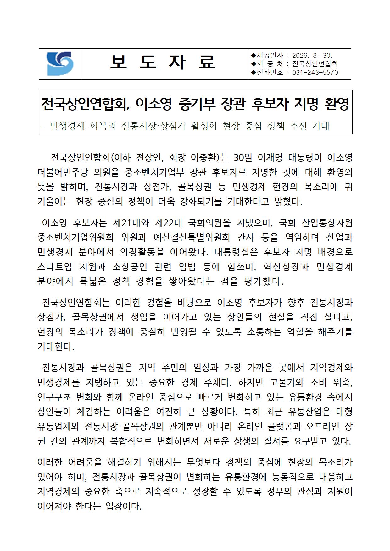 전상연, 이소영 중기부장관 후보자 지명 환영