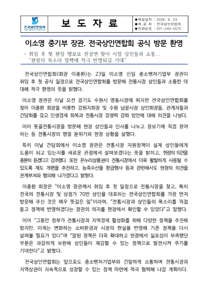 이소영 중소벤처기업부장관 전상연 방문 환영