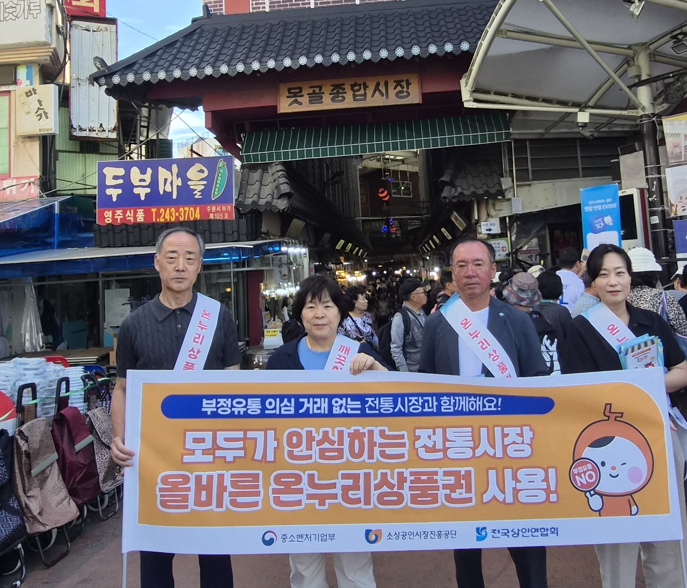 추석명절기간 온누리상품권 부정유통 근절을 위한 캠페인