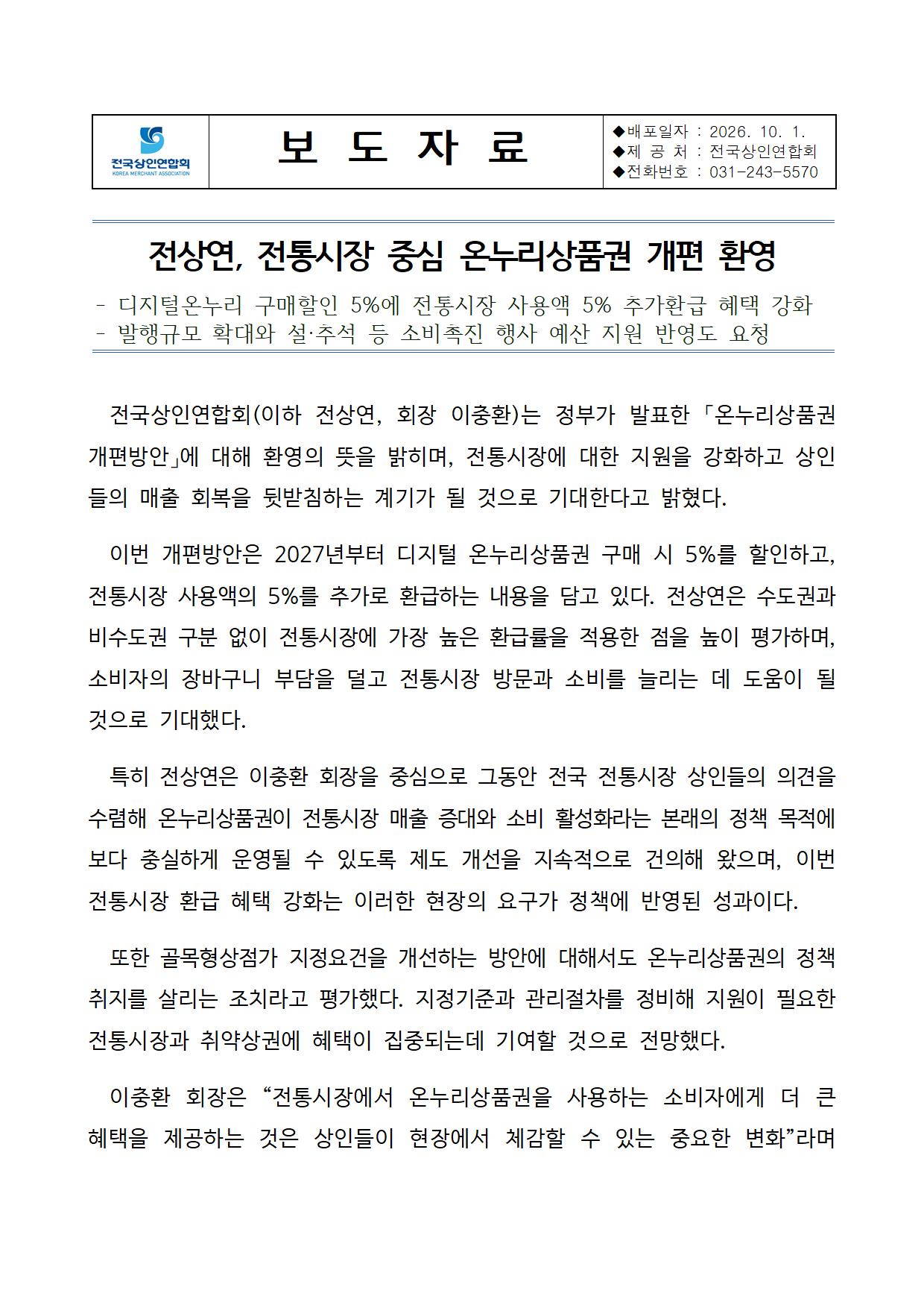 전상연, 온누리상품권 개편 환영