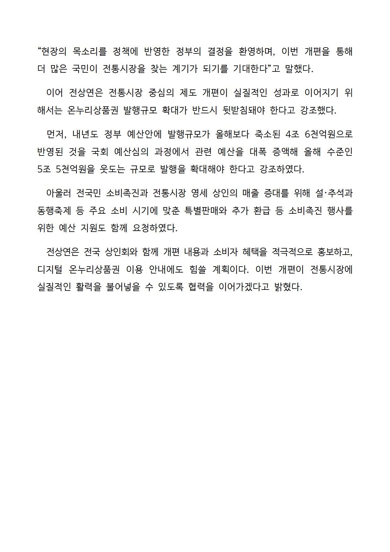 전상연, 온누리상품권 개편 환영