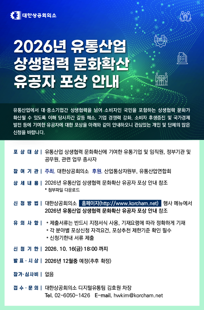 '2026년 유통산업 상생협력 문화확산 유공자 포상' 안내