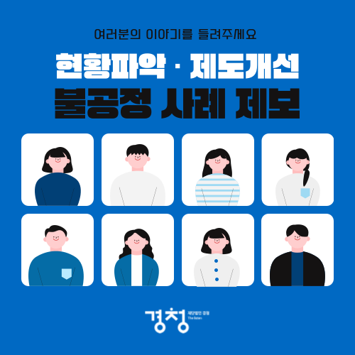 불공정사례 제보