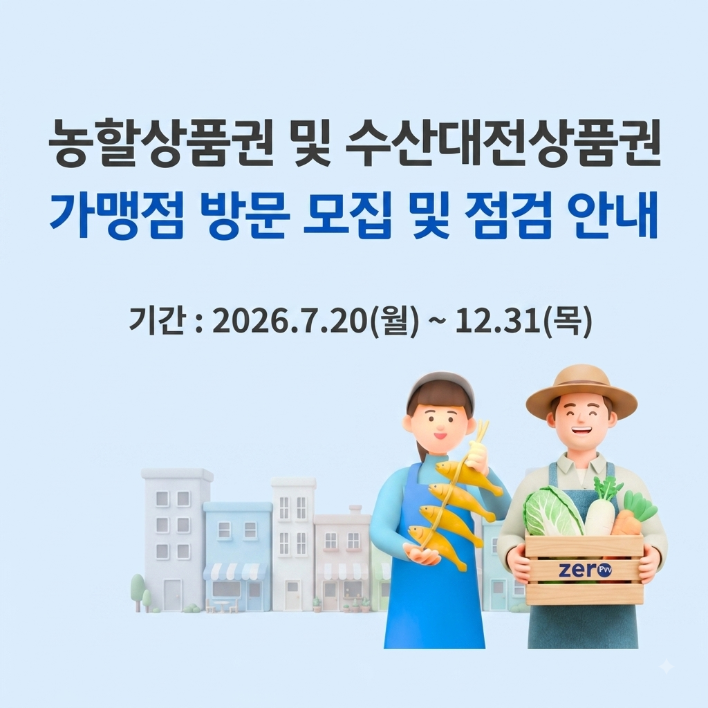 농할 및 수산대전 상품권 점검팝업
