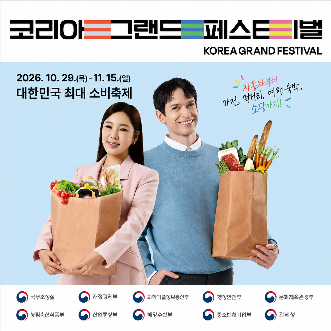 2026 코리아 그랜드 페스티벌