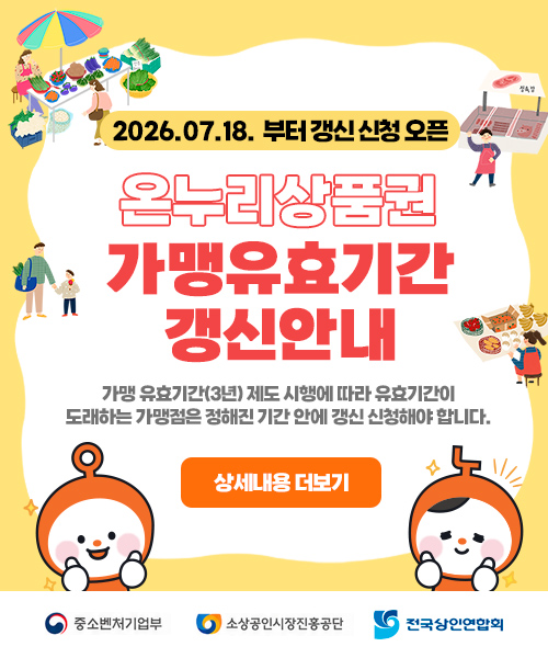 온누리상품권 갱신