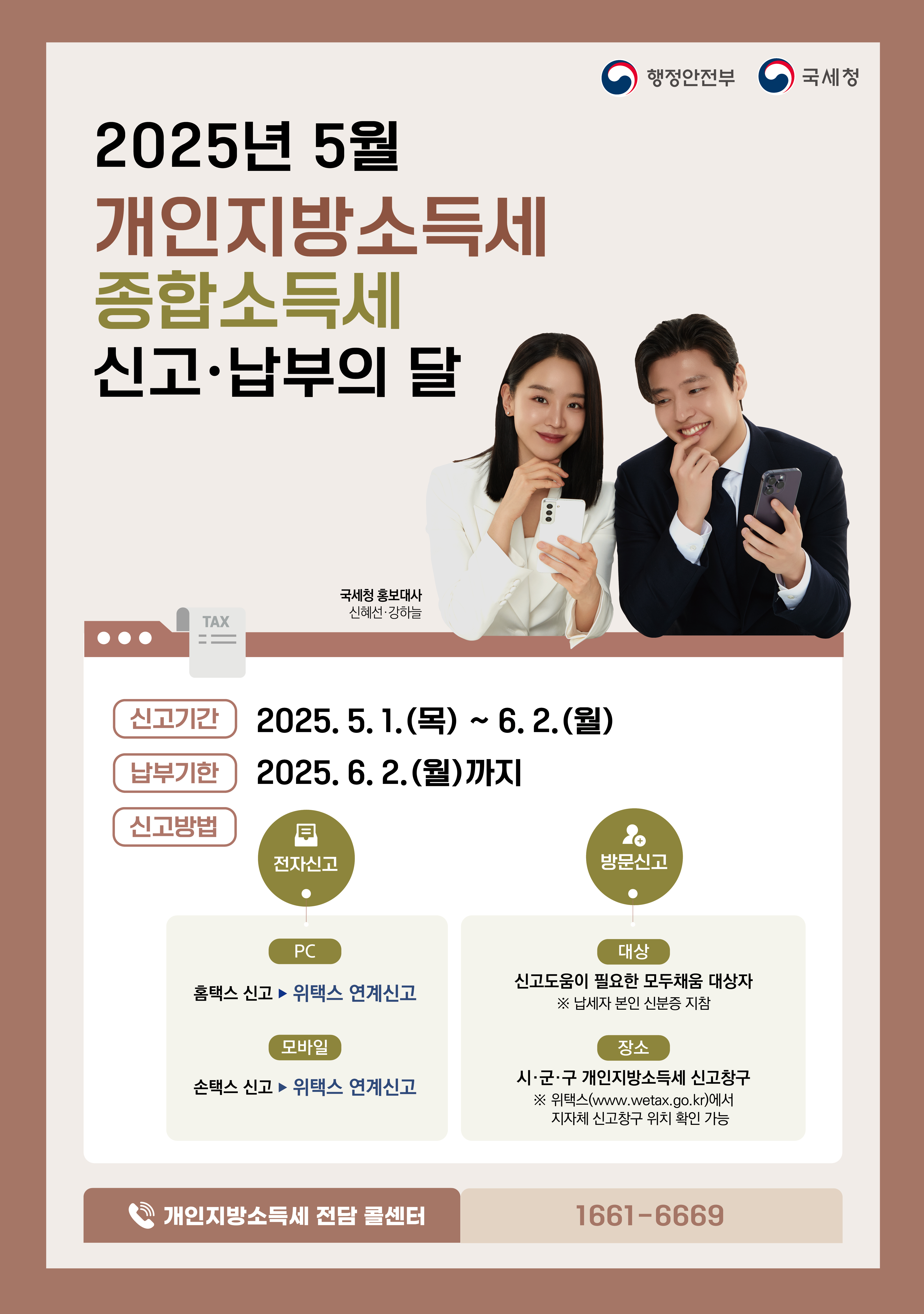 2025년 5월 개인지방소득세 종합소득세 신고 납부의 달
