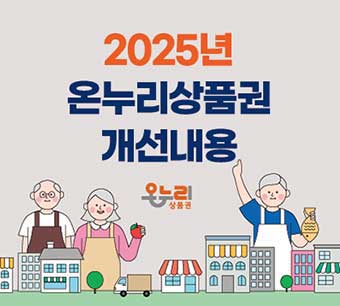 2025 온누리상품권 개선내용